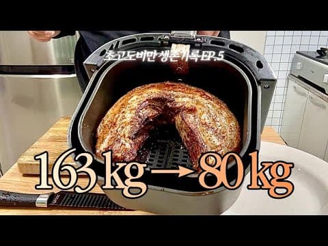 초고도비만 다이어트 도전! 혈당 낮추는 식단 후기