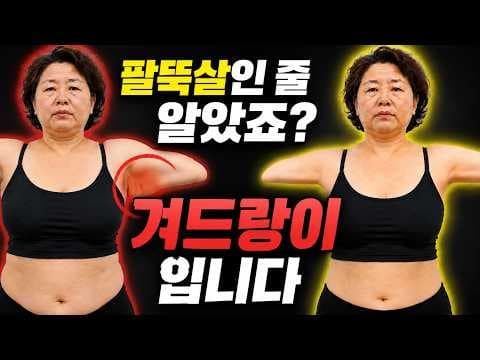 5분 투자로 팔뚝살 다이어트! 겨드랑이 휘두르기 홈트 후기